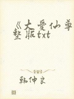 《大爱仙尊》完整版txt