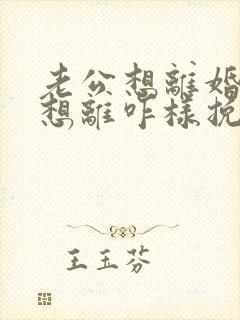 老公想离婚我不想离咋样挽留