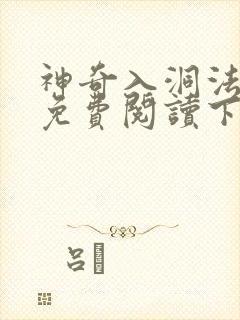 神奇入洞法漫画免费阅读下拉式漫画官网