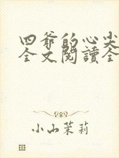 四爷的心尖宠妃全文阅读全文