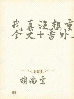 我真没想重生啊全文+番外无删减封面