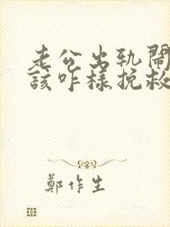 老公出轨闹离婚该咋样挽救
