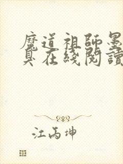 魔道祖师墨香铜臭在线阅读免费