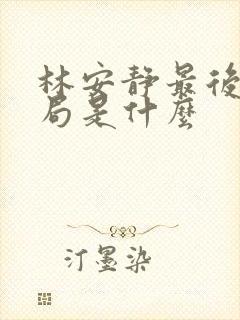 林安静最后的结局是什么