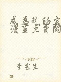 成为我的家人吧漫画免费阅读入口