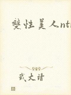双性美人ntr