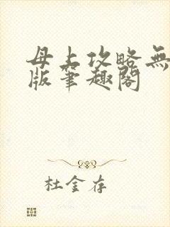 母上攻略无删减版笔趣阁封面