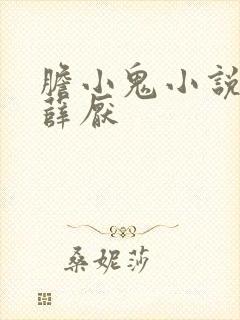 胆小鬼小说尸姐薛厌