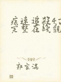 疾速追杀4高清完整在线观看免费