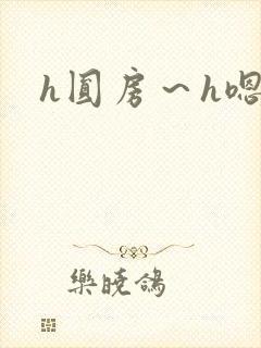 h圆房～h嗯啊