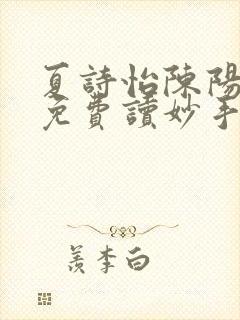 夏诗怡陈阳小说免费读妙手小神医全集