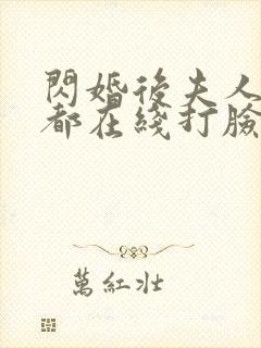 闪婚后夫人每天都在线打脸免费观看
