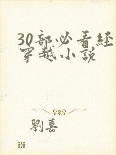30部必看经典穿越小说封面