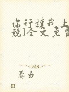 你行让我上[电竞]全文免费阅读