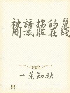 被诱拐的丽莎无删减版在线观看免费封面