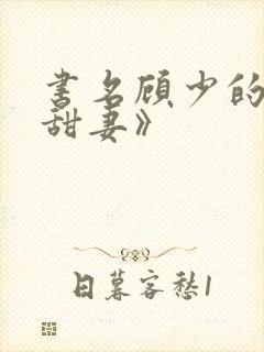 书名顾少的替嫁甜妻》