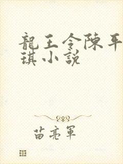 龙王令陈平苏雨琪小说