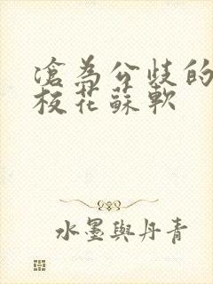 沧为公歧的清纯校花苏软封面