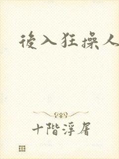 后入狂操人妻