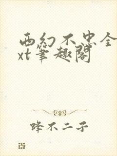 西幻不忠全本txt笔趣阁