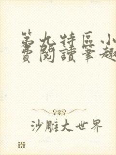 第九特区小说免费阅读笔趣阁