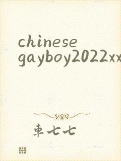 chinesegayboy2022xxxx