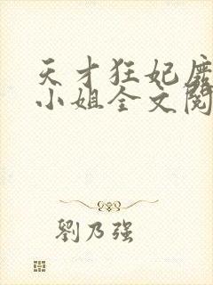 天才狂妃废材三小姐全文阅读