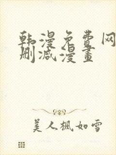韩漫免费网站无删减漫画
