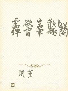 雾欲生欢by无弹窗笔趣阁
