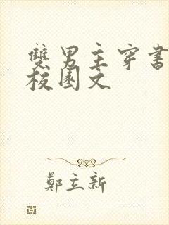 双男主穿书炮灰校园文