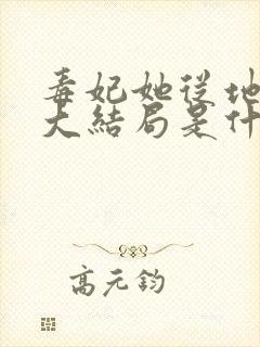 毒妃她从地狱来大结局是什么封面