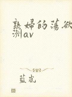 熟妇的荡欲_亚洲av