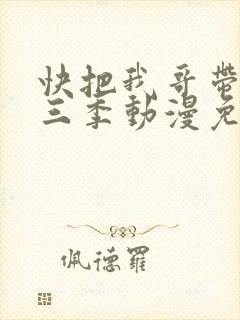 快把我哥带走第三季动漫免费观看