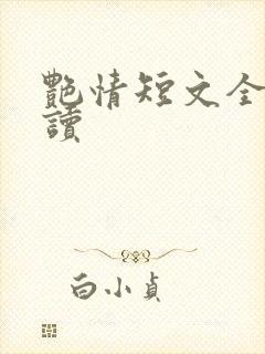 艳情短文全文阅读