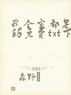 我全家都是穿来的免费txt下载