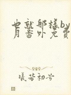 也就那样by挽月番外免费阅读