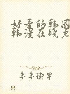 好看的韩国漫画韩漫在线免费阅读妖精漫画