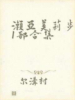濑亚美莉步兵11部合集封面