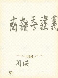 十九天漫画免费阅读下拉式六漫画