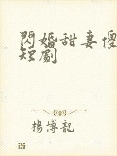 闪婚甜妻傻又野短剧封面