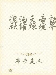混沌天帝诀楚剑秋修炼境界