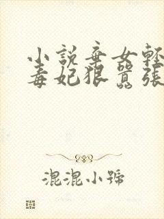 小说弃女轻狂:毒妃狠嚣张txt
