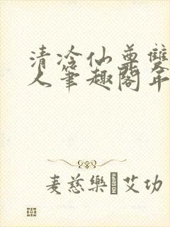 清冷仙尊双性美人笔趣阁年下