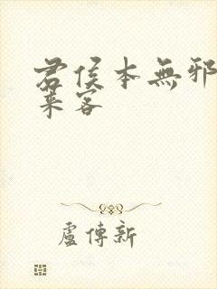 君侯本无邪 蓬莱客