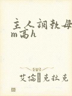 主人调教母狗sm高h封面