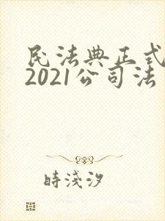 民法典正式全文2021公司法