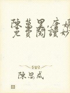 陈万里,唐嫣然免费阅读妙手大仙医
