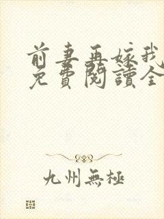 前妻再嫁我一次免费阅读全文