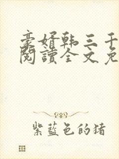 豪婿韩三千免费阅读全文免费阅读