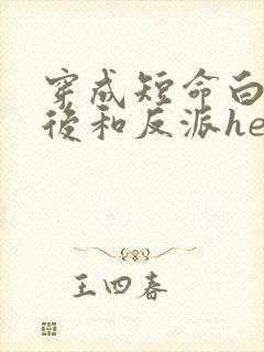 穿成短命白月光后和反派he了txt
